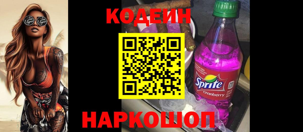 Codein Purple Drank  Вход с VPN  Кодеиновый сироп Lean напиток Lean (лин)  Вологда 