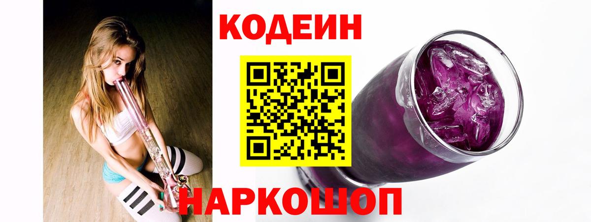 Вологда  Кодеин Purple Drank  Вход с VPN  Кодеин напиток Lean (лин) 